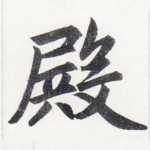 殿