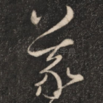 羲