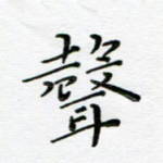 声