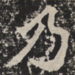 乃