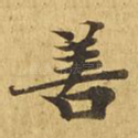 善