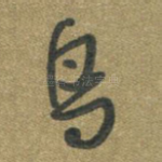 乌