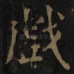 戏