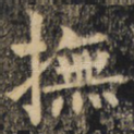 抚