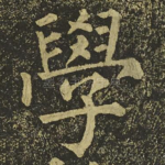 學