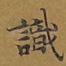 识