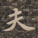 夫