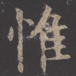 惟