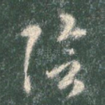 阴