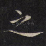 之