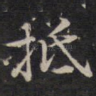 抵