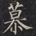 慕