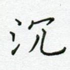 沉