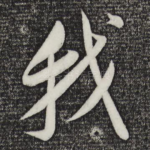 我