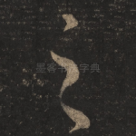 之