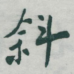 斜