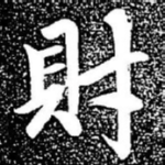 财