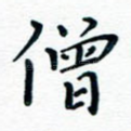 僧