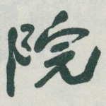 院