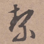 洁