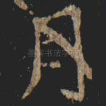 月