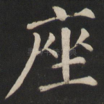 座