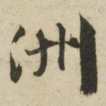 洲