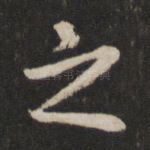 之