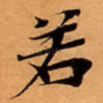 若