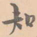 知