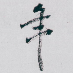年