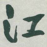 江