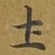 土