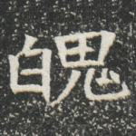 魄