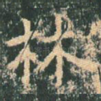 林