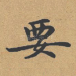 要