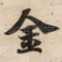 金