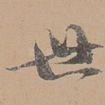世