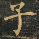 子