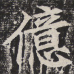 亿
