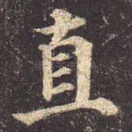 直
