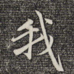 我