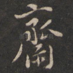 斋
