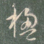 楹