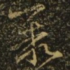聚