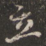 立