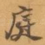 庭