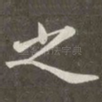 之