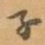 子