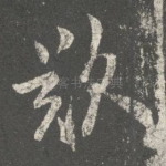 叹